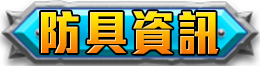 防具資訊